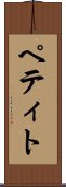 ペティト Scroll