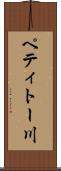 ペティトー川 Scroll