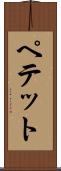 ペテット Scroll