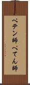 ペテン師 Scroll