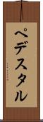 ペデスタル Scroll