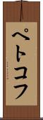 ペトコフ Scroll