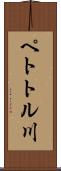 ペトトル川 Scroll