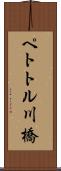 ペトトル川橋 Scroll