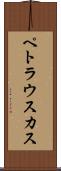 ペトラウスカス Scroll