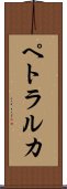 ペトラルカ Scroll