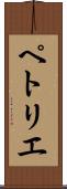 ペトリエ Scroll