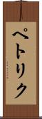 ペトリク Scroll