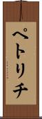 ペトリチ Scroll