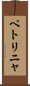 ペトリニャ Scroll