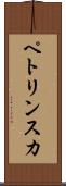 ペトリンスカ Scroll