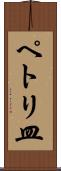ペトリ皿 Scroll