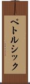 ペトルシック Scroll