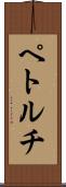 ペトルチ Scroll