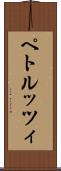 ペトルッツィ Scroll