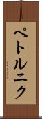 ペトルニク Scroll