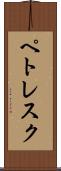 ペトレスク Scroll