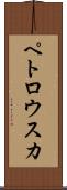 ペトロウスカ Scroll