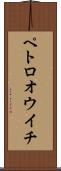 ペトロオウイチ Scroll