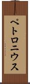 ペトロニウス Scroll