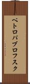 ペトロパブロフスク Scroll