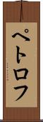 ペトロフ Scroll