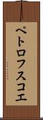 ペトロフスコエ Scroll