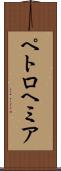 ペトロヘミア Scroll