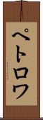 ペトロワ Scroll