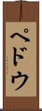 ペドウ Scroll