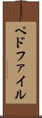 ペドファイル Scroll