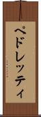 ペドレッティ Scroll