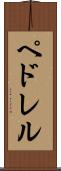 ペドレル Scroll