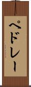 ペドレー Scroll