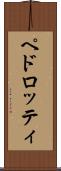 ペドロッティ Scroll