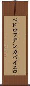ペドロフアンカバイェロ Scroll
