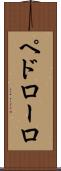 ペドローロ Scroll