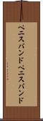 ペニスバンド Scroll