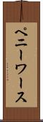 ペニーワース Scroll