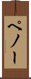 ペノー Scroll