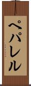 ペパレル Scroll