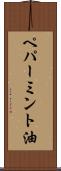 ペパーミント油 Scroll