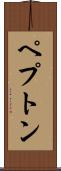ペプトン Scroll