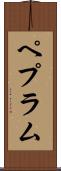 ペプラム Scroll