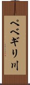 ペベギリ川 Scroll