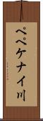 ペペケナイ川 Scroll