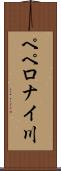 ペペロナイ川 Scroll