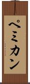 ペミカン Scroll
