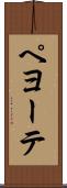 ペヨーテ Scroll