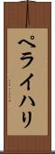 ペライハリ Scroll
